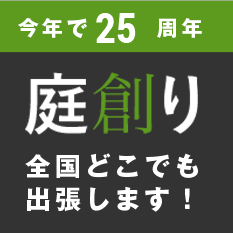 今年で25周年庭り全国どこでも出張します！